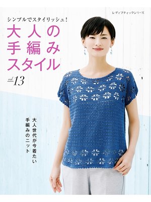 cover image of 大人の手編みスタイルVolume13